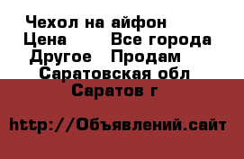 Чехол на айфон 5,5s › Цена ­ 5 - Все города Другое » Продам   . Саратовская обл.,Саратов г.